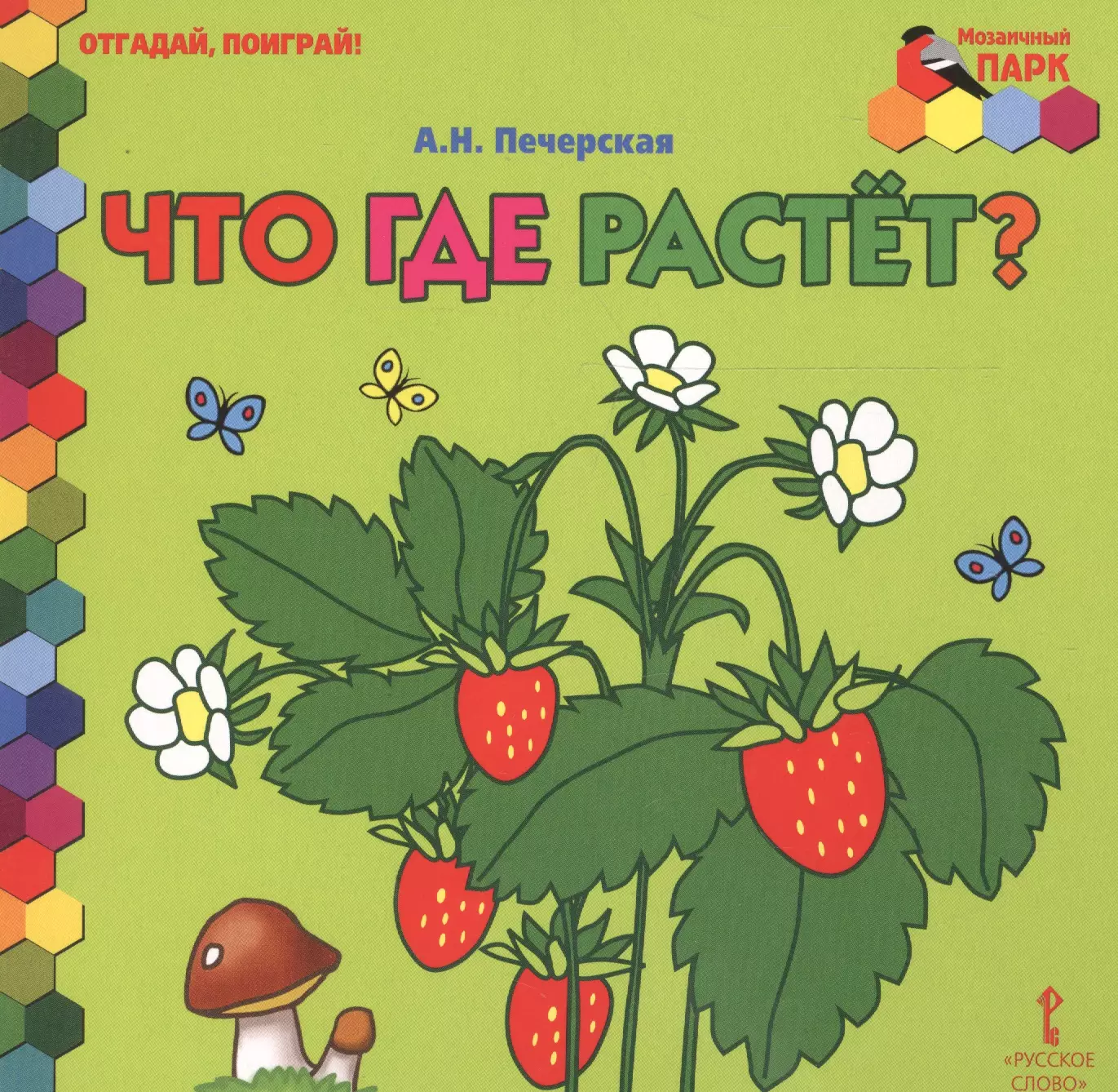 Поиграем в угадай книгу. Что где растет игра для детей. Игра Угадай что где растет. Лото что где растет для детей. Обложка на игру что где растет.