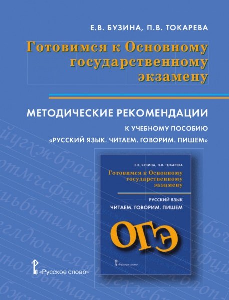 

Готовимся к Основному государственному экзамену. Методические рекомендации к учебному пособию "Русский язык. Читаем. Говорим. Пишем". Подготовка к устному и письменному экзамену на основе текстов профориентационной направленности