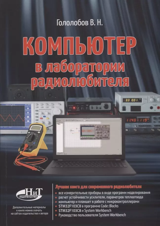 Гололобов Владимир Николаевич - Компьютер в лаборатории радиолюбителя