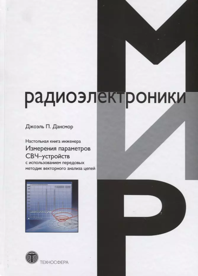  - Настольная книга инженера Измерения параметров СВЧ-устройств с использованием…(МирРадиоэл) Дансмор