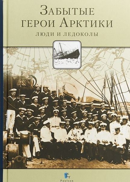 

Забытые герои Арктики. Люди и ледоколы