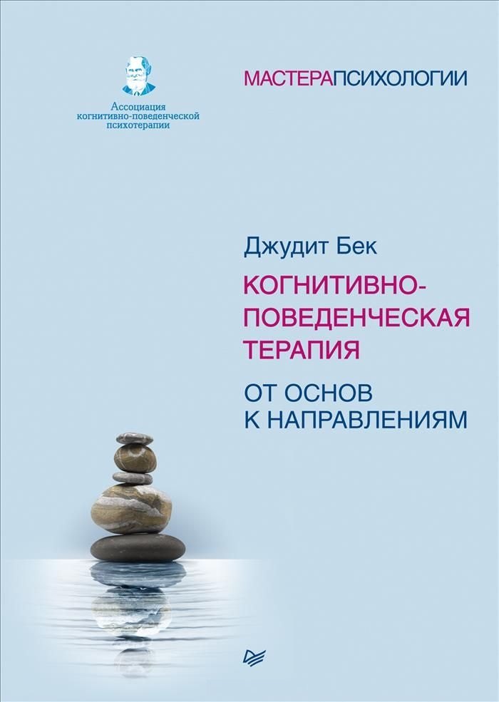 

Когнитивно-поведенческая терапия. От основ к направлениям