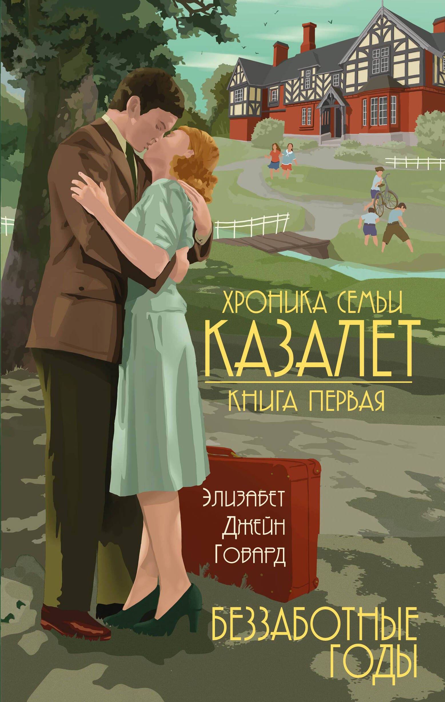 

Беззаботные годы