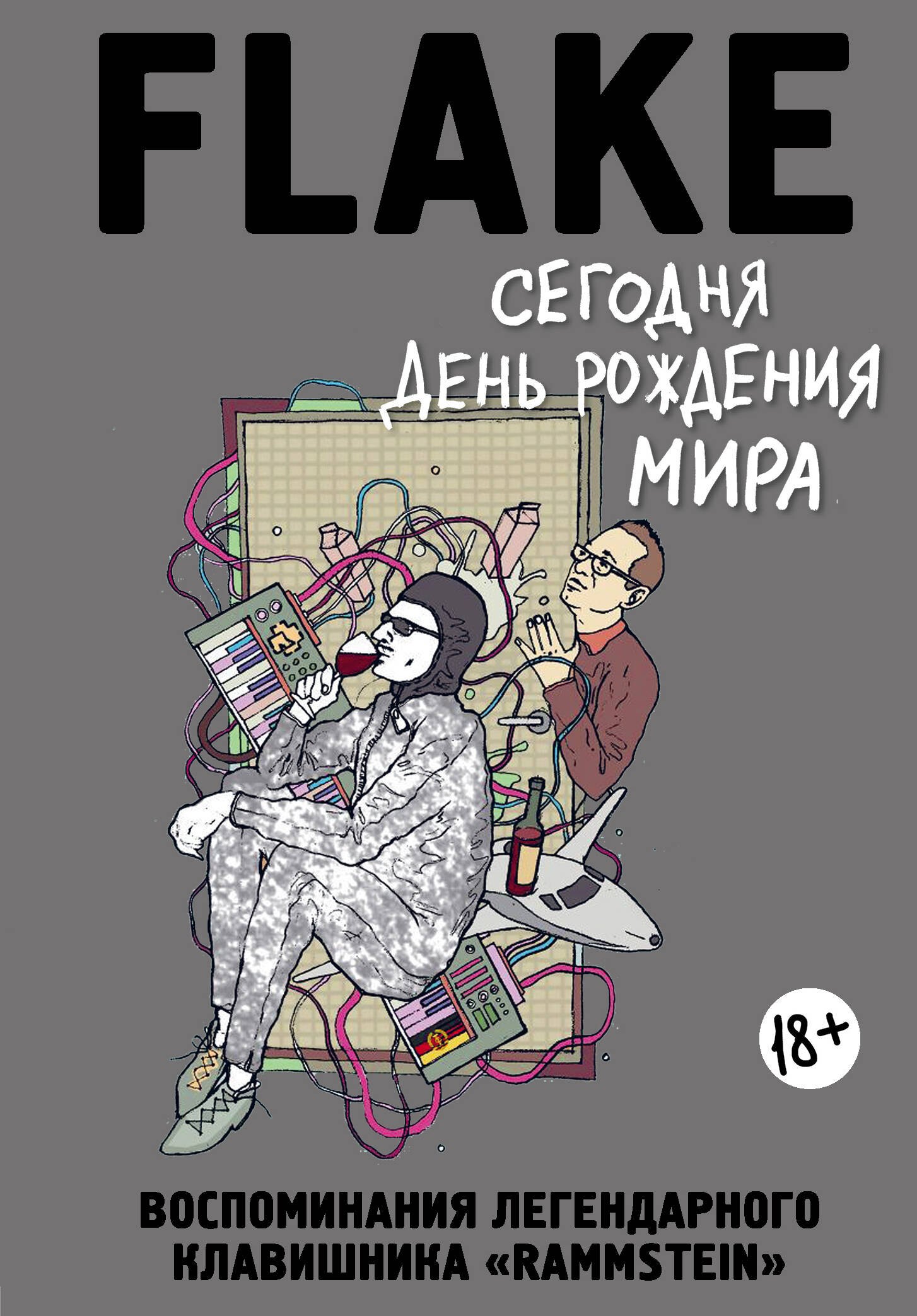 

Сегодня День рождения мира. Воспоминания легендарного немецкого клавишника