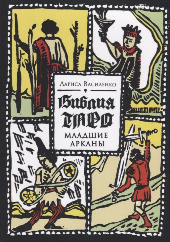 

Библия Таро Младшие Арканы (м) Василенко