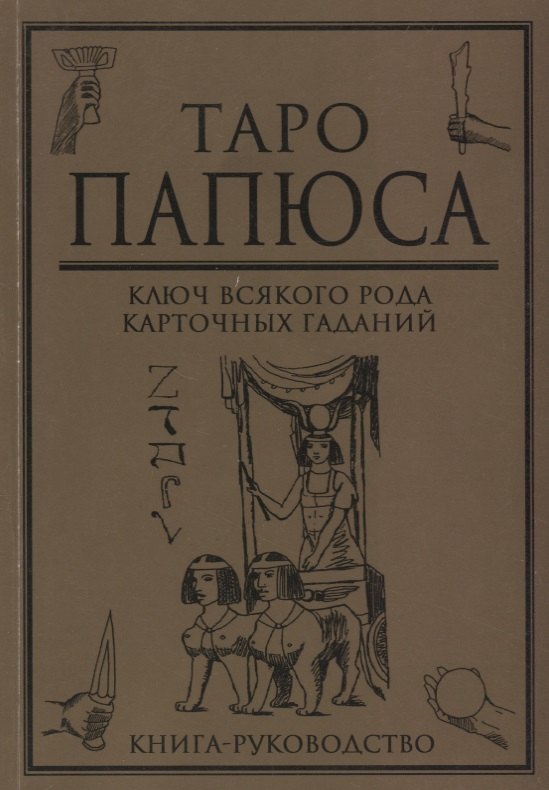 

Таро Папюса Ключ всякого рода карточных гаданий Книга руководство (м) Папюс