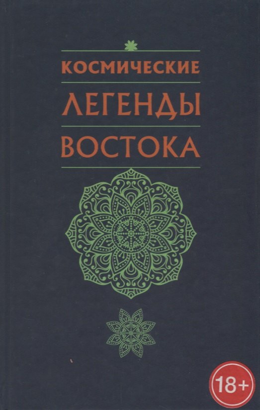 

Космические легенды Востока