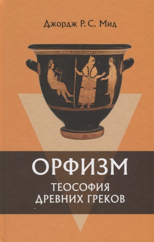 

Орфизм Теософия древних греков (2 изд) Мид
