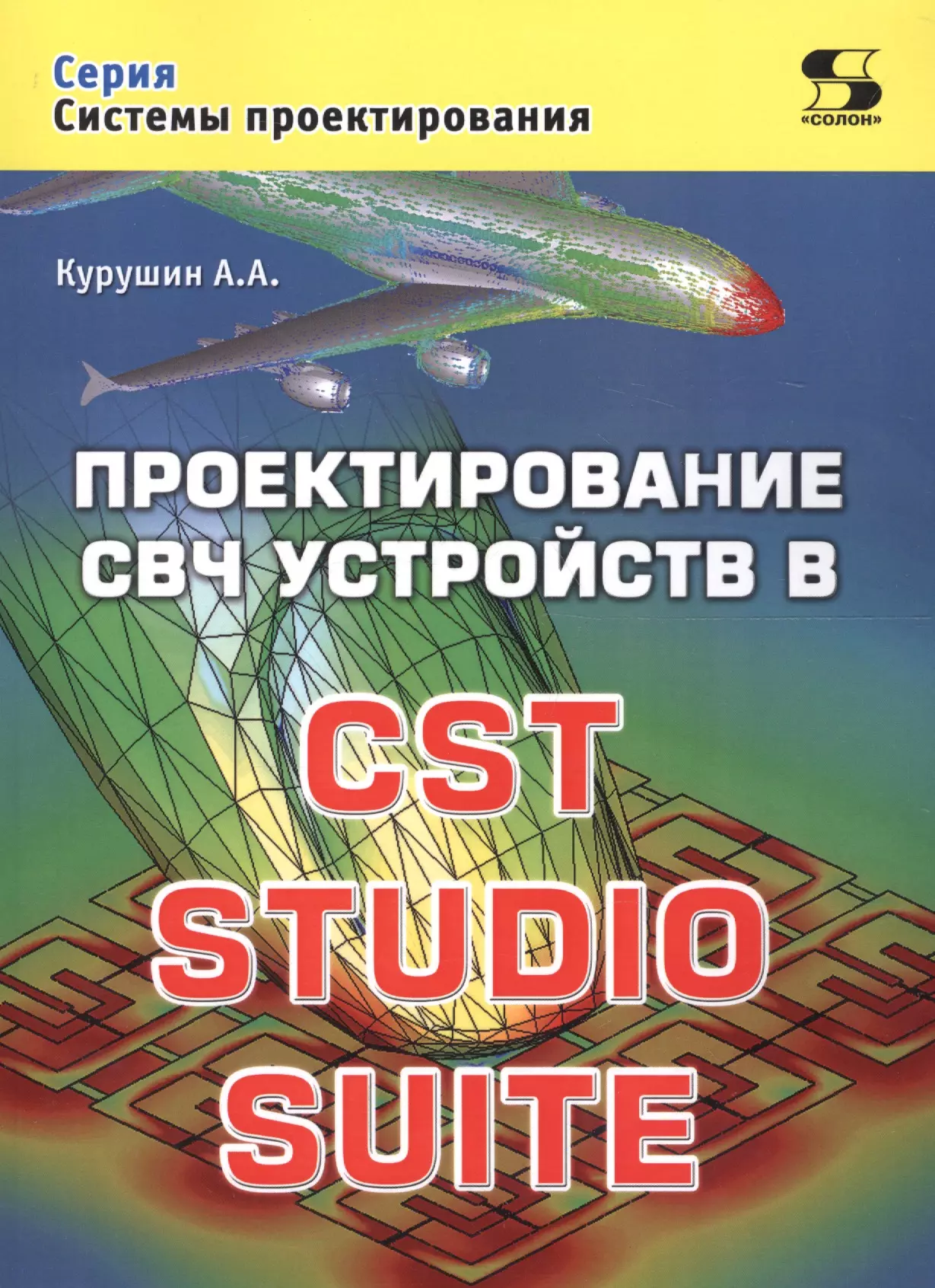 Проектирование свч устройств. CST Studio Suite. CST Studio. ISBN 978-5-04-106691-8.