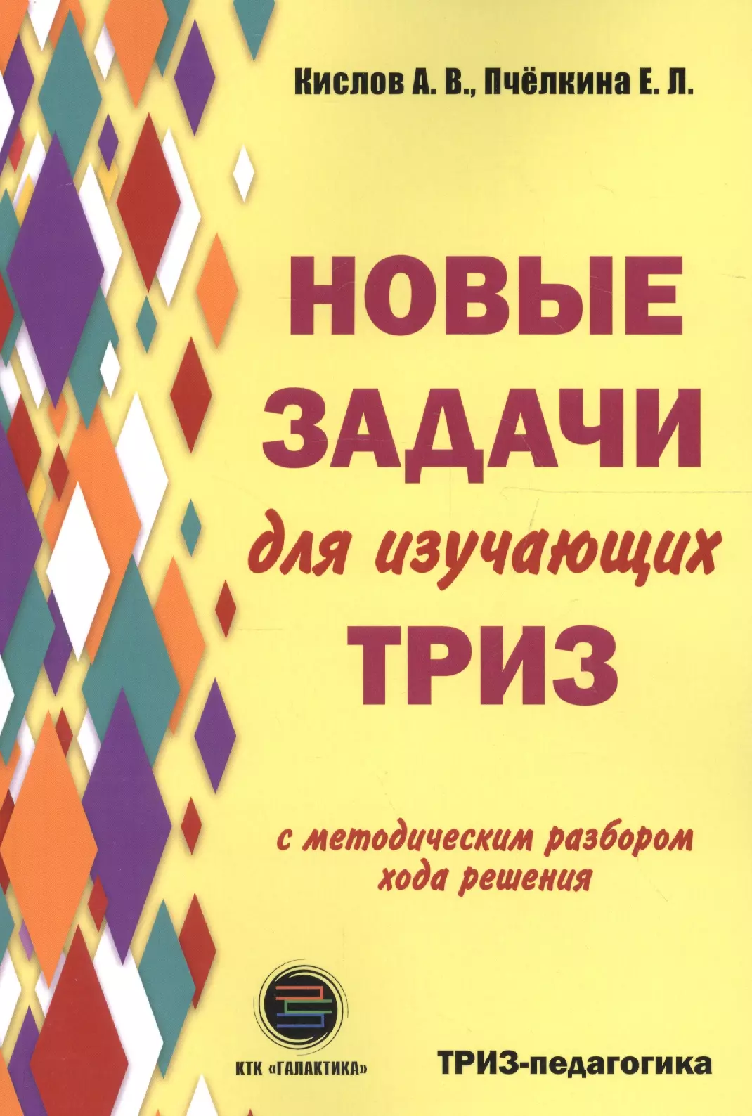 Кислов Александр Васильевич - Новые задачи для изучающих ТРИЗ