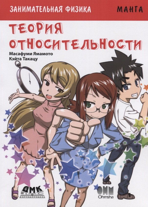 

Занимательная теория относительности. Манга