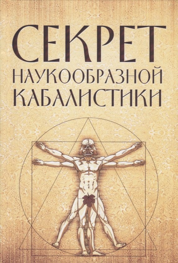 

Секрет наукообразной кабалистики. О квантовой версии старой сказки