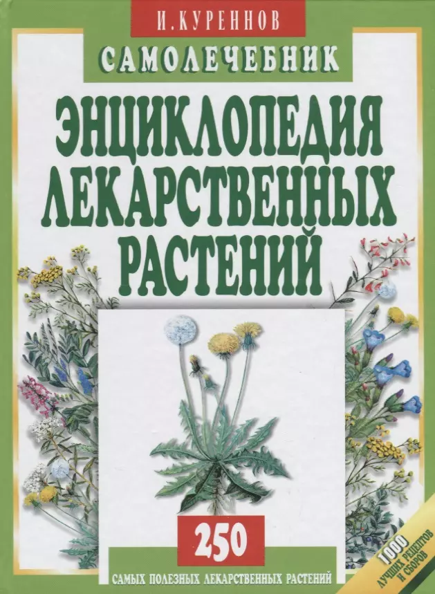 Куреннов Иван Петрович - Энциклопедия лекарственных растений. Самолечебник./Изд. 3-е, испр. и доп.