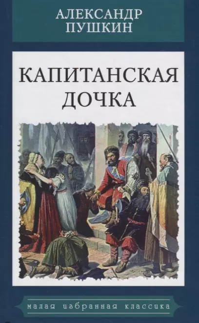 Пушкин Александр Сергеевич - Капитанская дочка