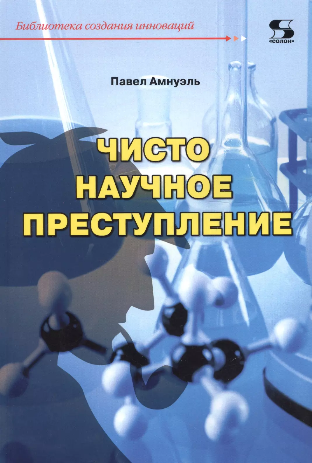 Научное преступление. Павел Амнуэль чисто научное убийство. Создавая инновации книга. Преступление.