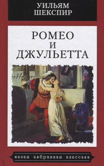 

Ромео и Джульетта.Трагедия