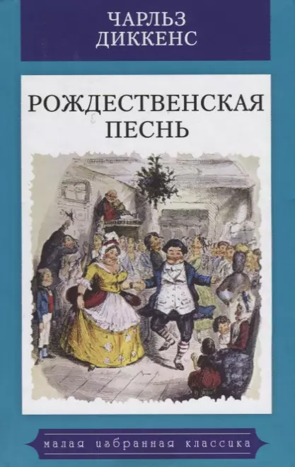 Диккенс Чарльз - Рождественская песнь