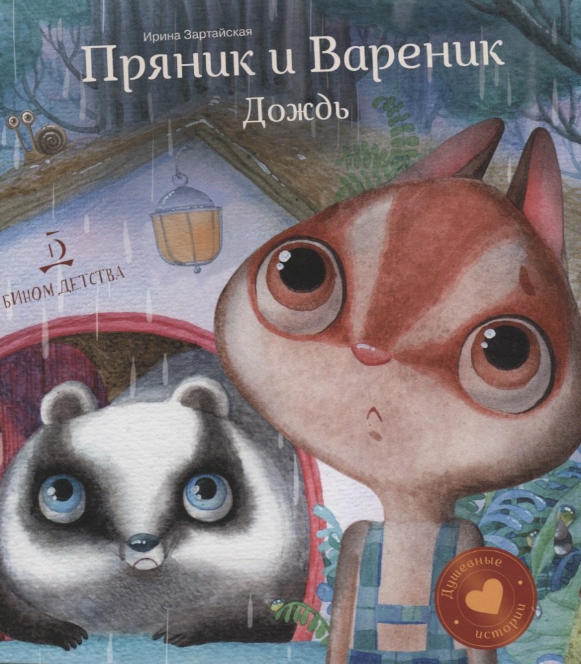 Зартайская Ирина Вадимовна - Пряник и Вареник. Дождь. Душевные истории. 4+.