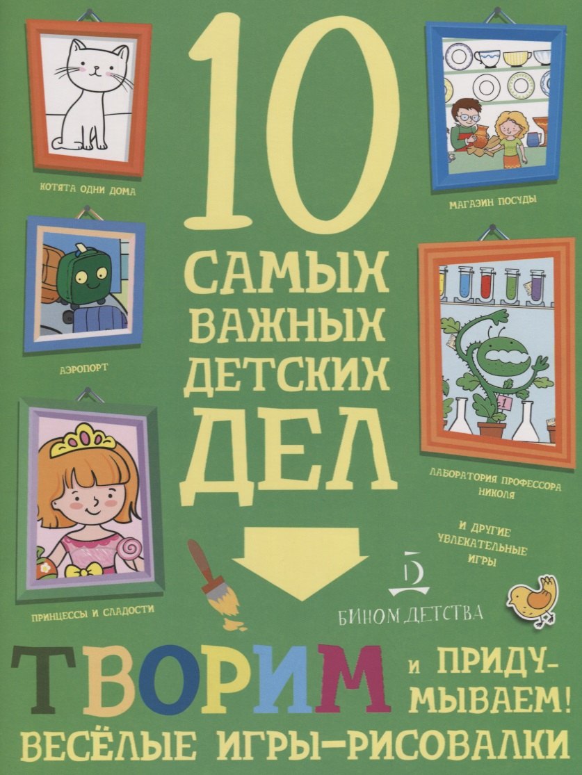 

Наблюдаем. Забавные игры-находилки.10 самых важных детских дел. 4+.