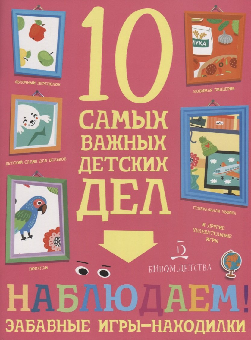 

Наблюдаем! Забавные игры-находилки. 10 самых важных детских дел