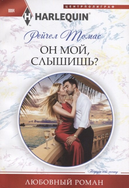 

Он мой, слышишь