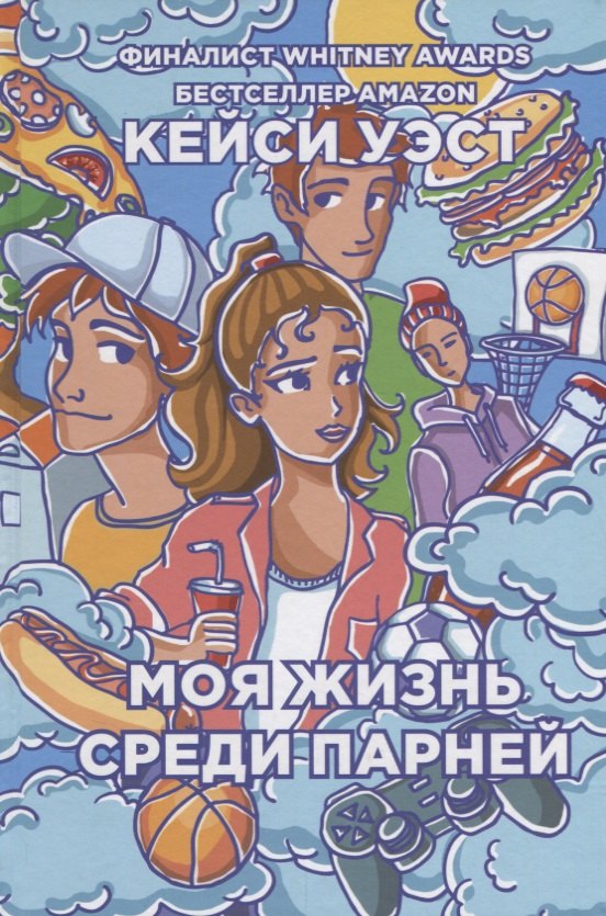 

Моя жизнь среди парней.