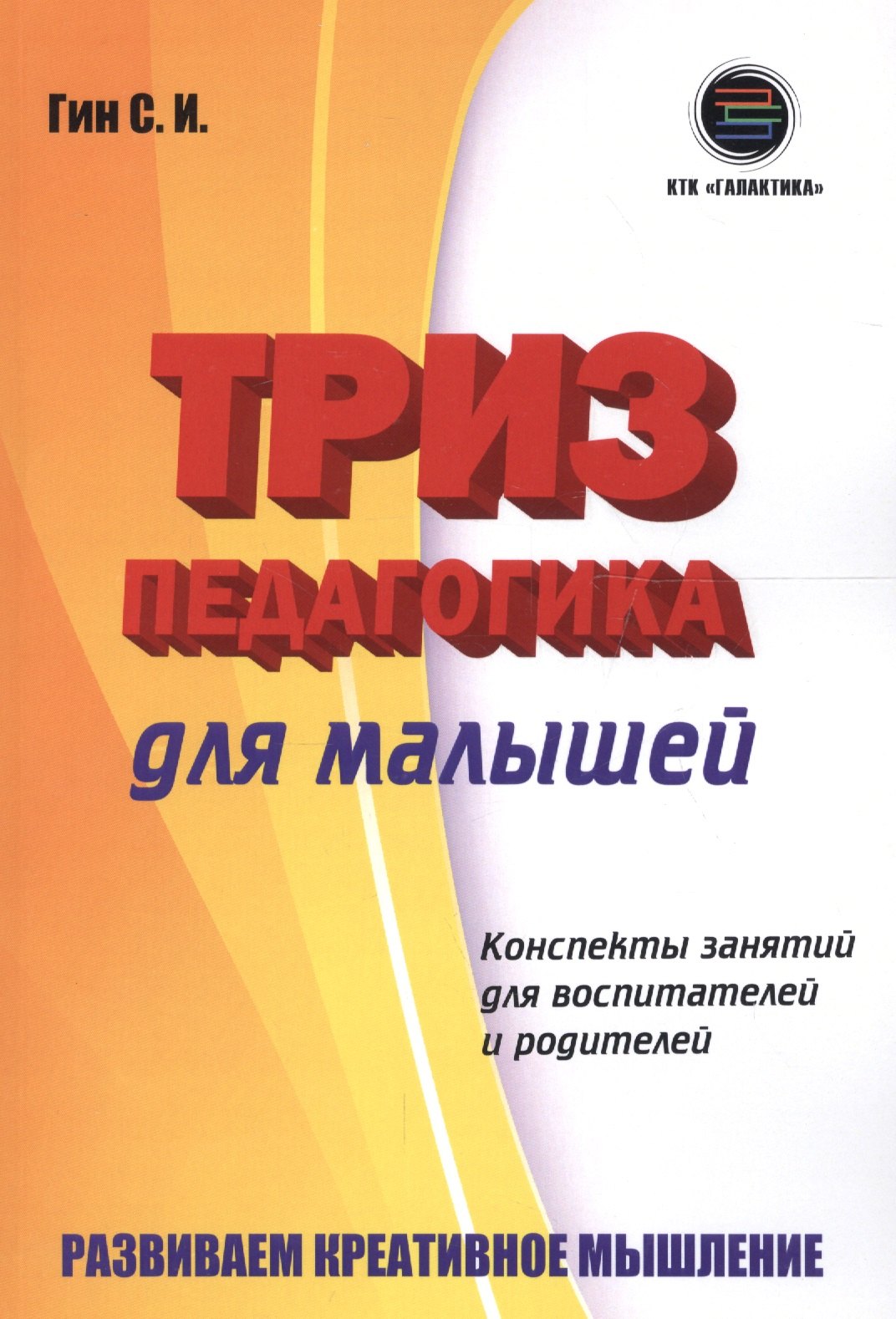 

Триз-педагогика для малышей. Конспекты занятий для воспитателей и родителей