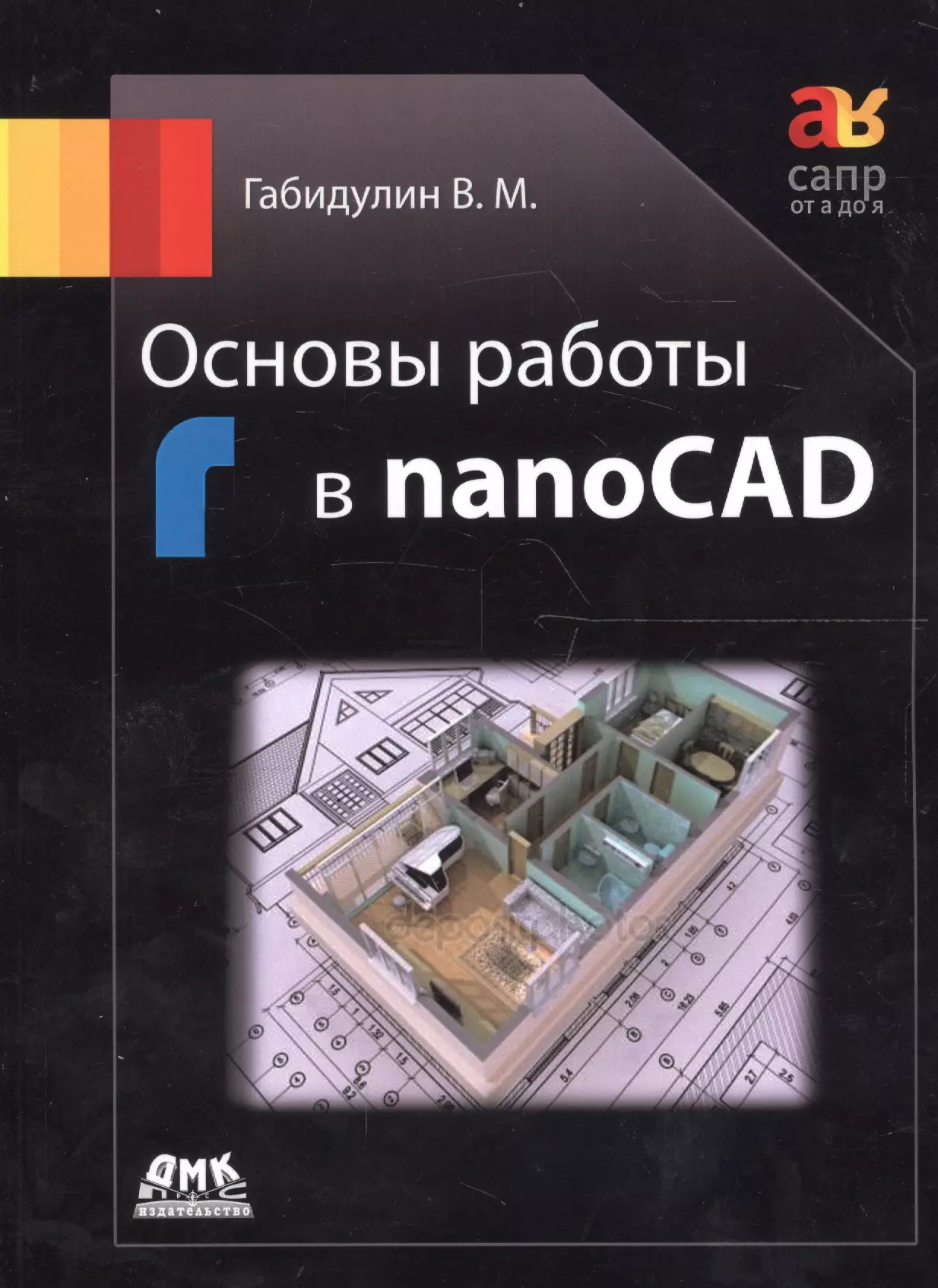 Габидулин Вилен Михайлович - Основы работы в nanoCAD (мСАПРотАдоЯ) Габидулин