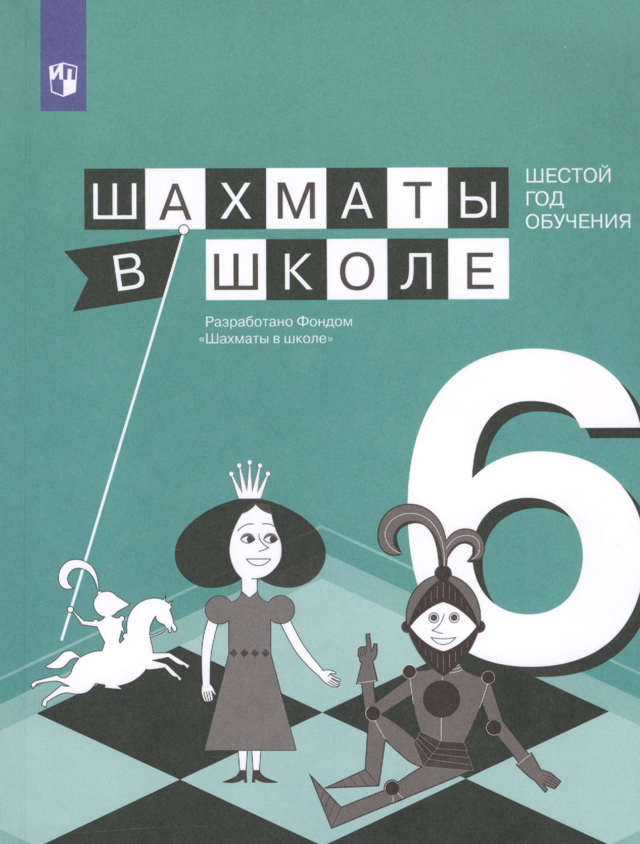 

Шахматы в школе. Шесто год обучения. Учебное пособие для общеобразовательных организаций