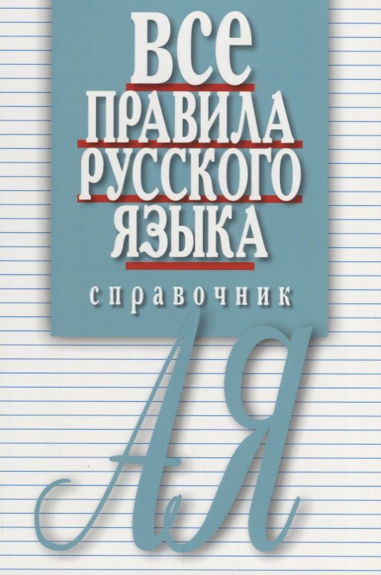 

Все правила русского языка. Справочник