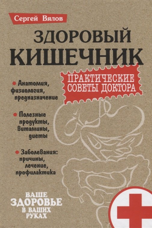 Вялов Сергей Сергеевич - Здоровый кишечник Практические советы доктора (3 изд.) (Пмед) Вялов