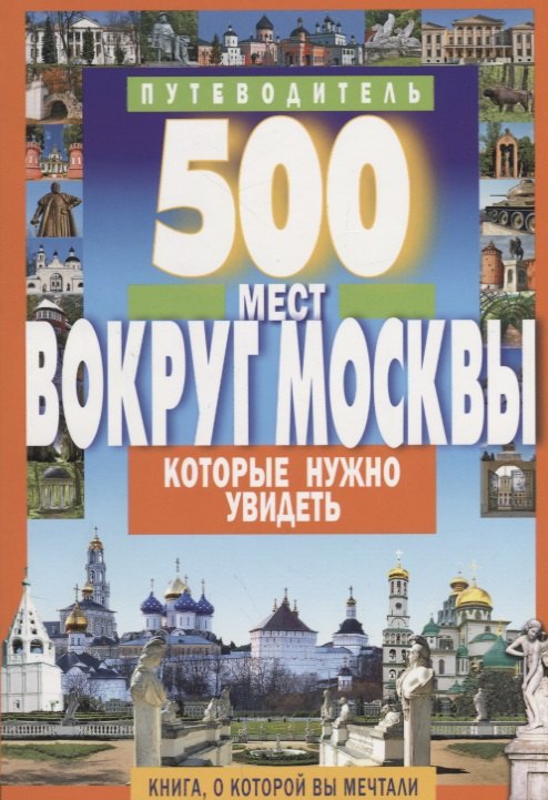 

500 мест вокруг Москвы, которые нужно увидеть (2 изд.) (м1000МКотНужнУв) Хотенов