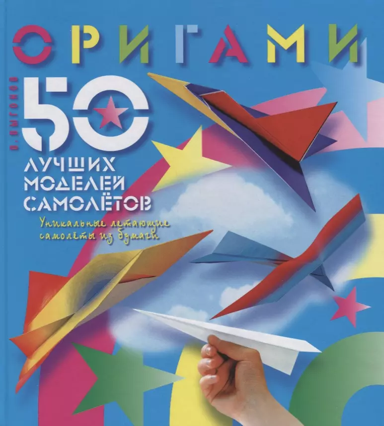 Выгонов Виктор Викторович - Оригами. 50 лучших моделей самолетов