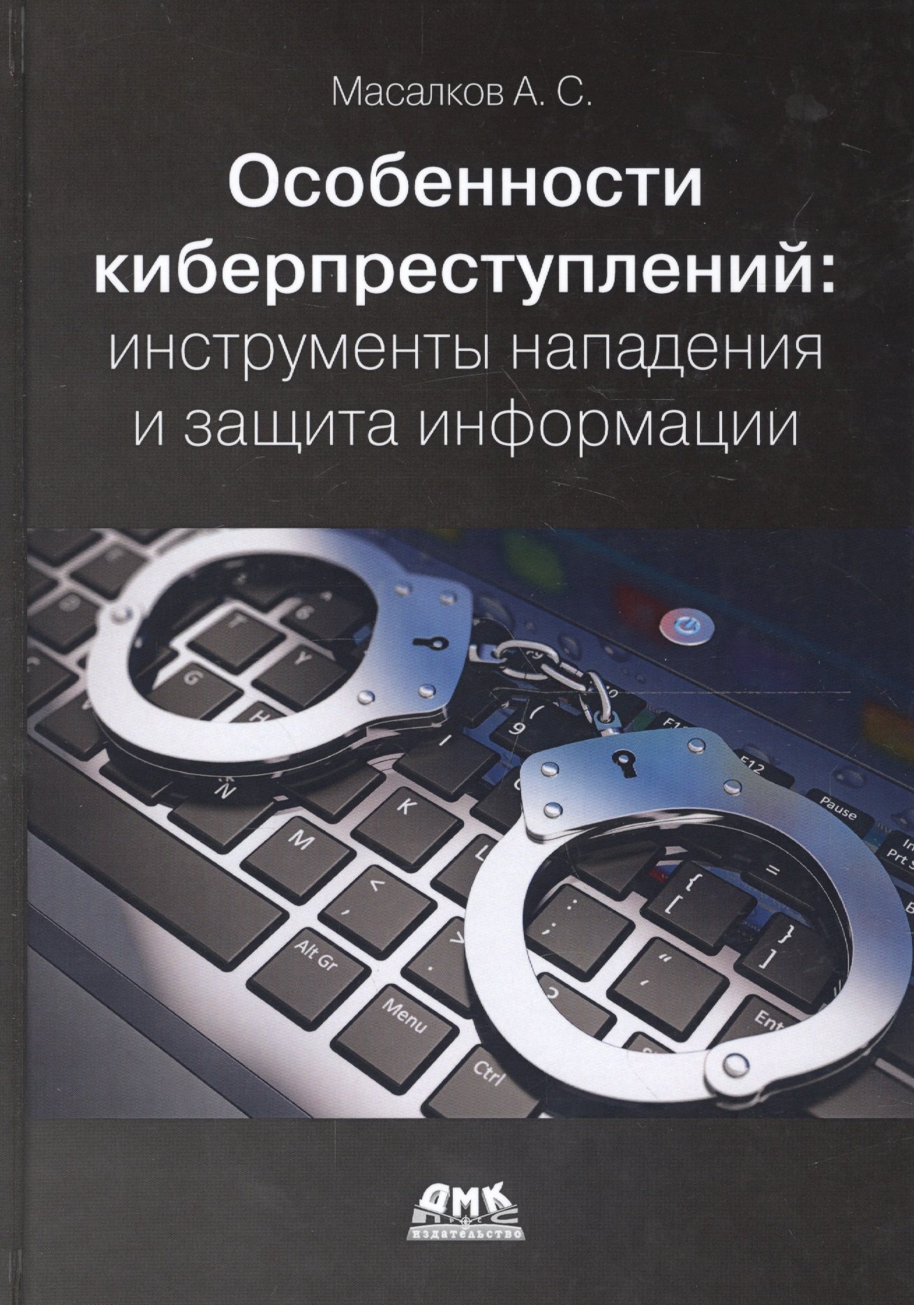 

Особенности киберпреступлений в России: инструменты нападения и защита информации