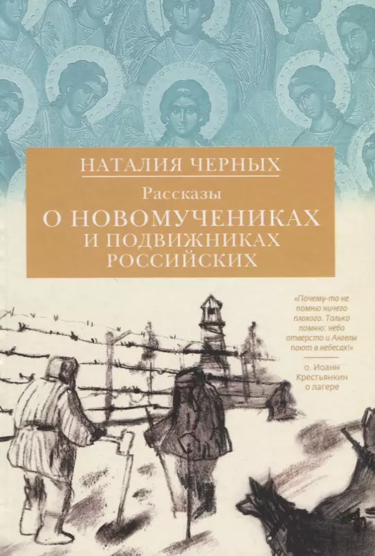 Черных Наталия Борисовна - Рассказы о новомучениках и подвижниках Российских