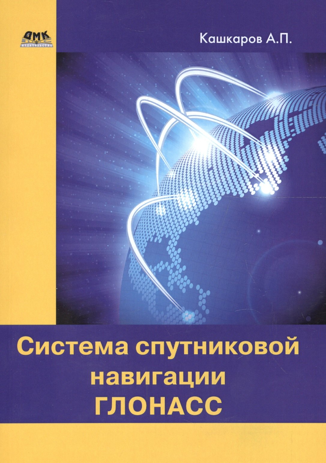 

Система спутниковой навигации ГЛОНАСС