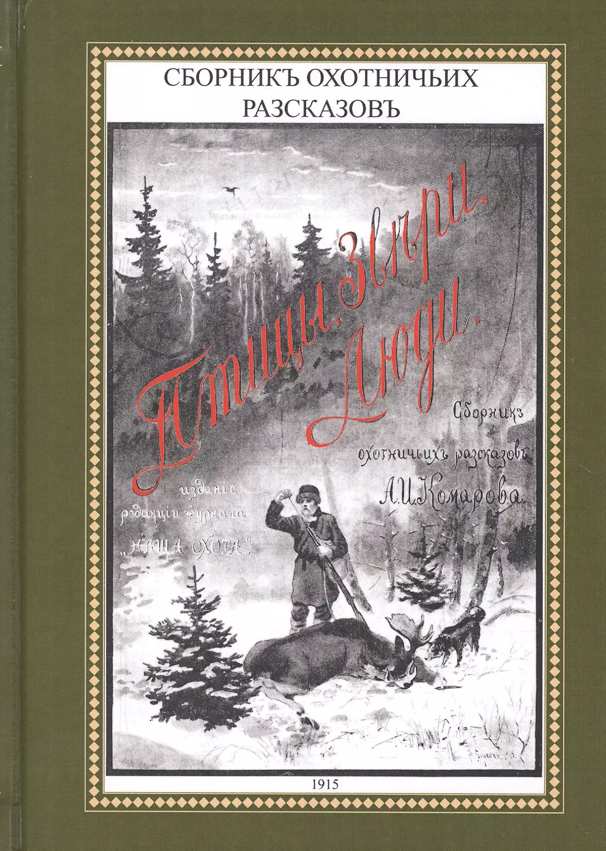 Охотничьи рассказы. Книги об охоте. Рассказы об охоте книга. Художественные книги про охоту. Художественные книги про охоту и охотников.