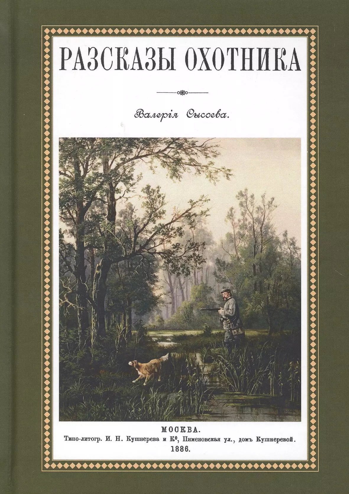 Охотничьи рассказы. Рассказы охотника. Истории охотника книга. Художественные книги про охоту. Книги про охоту и охотников.