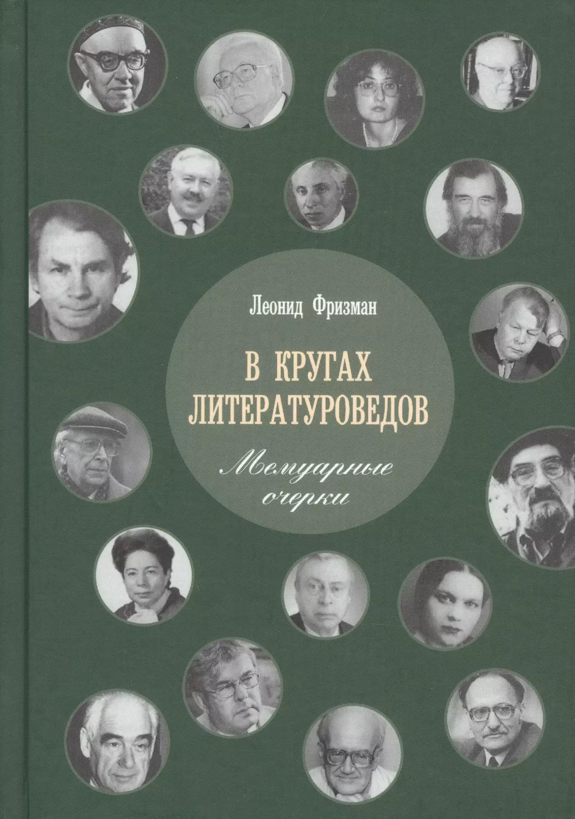 Многие литературоведы и историки. Леонид Генрихович Фризман. Мемуарные очерки. Литературоведы России. Великие ученые литературоведы.