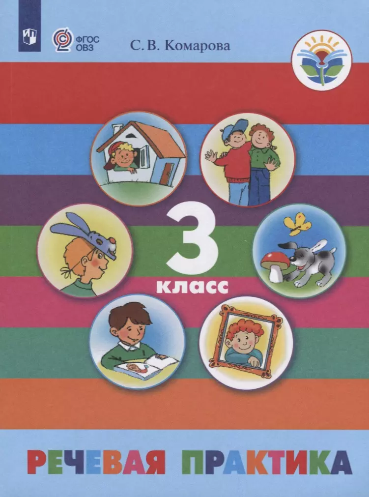 Комарова Юлия Александровна - Речевая практика. 3 кл. Учебник. /обуч. с интеллектуальными нарушениями/ (ФГОС ОВЗ)