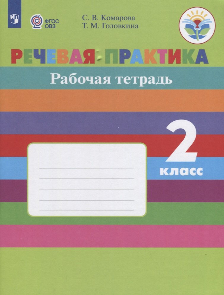 

Речевая практика 2 кл. Р/т (реализ. адаптир. осн. общеобр. прогр.) (м) (ФГОС ОВЗ) Комарова