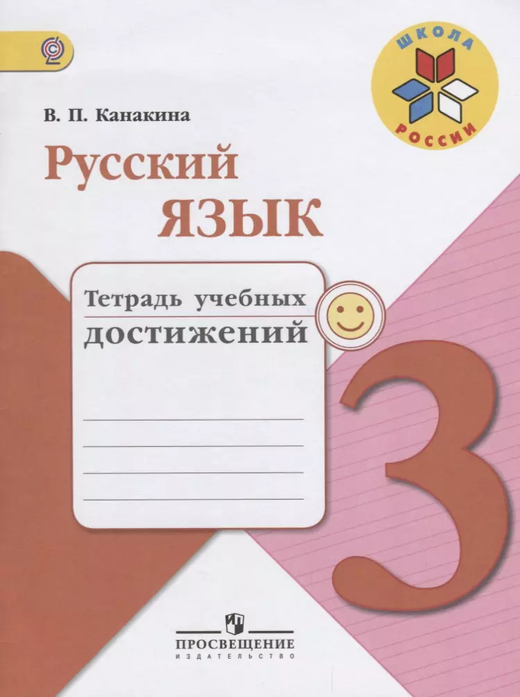 Русский 3кл тетрадь