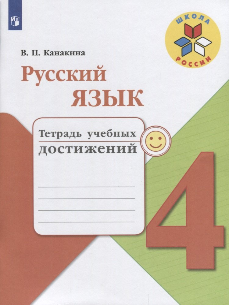 

Русский язык. 4 класс. Тетрадь учебных достижений. ФГОС /УМК Школа России