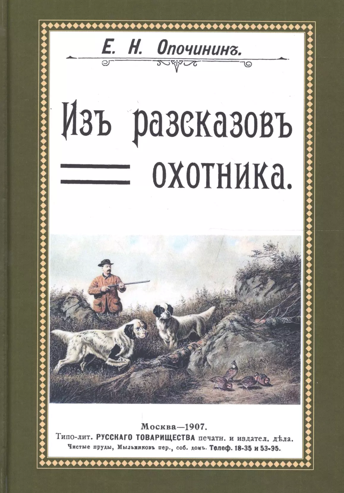 Охотничьи рассказы. Истории охотника. Рассказы охотника. Рассказы об охоте книга.