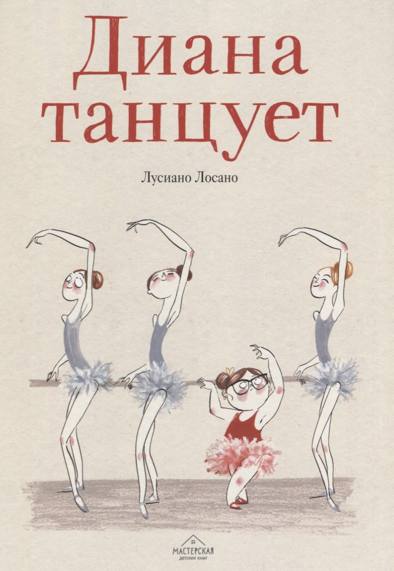 

Диана танцует