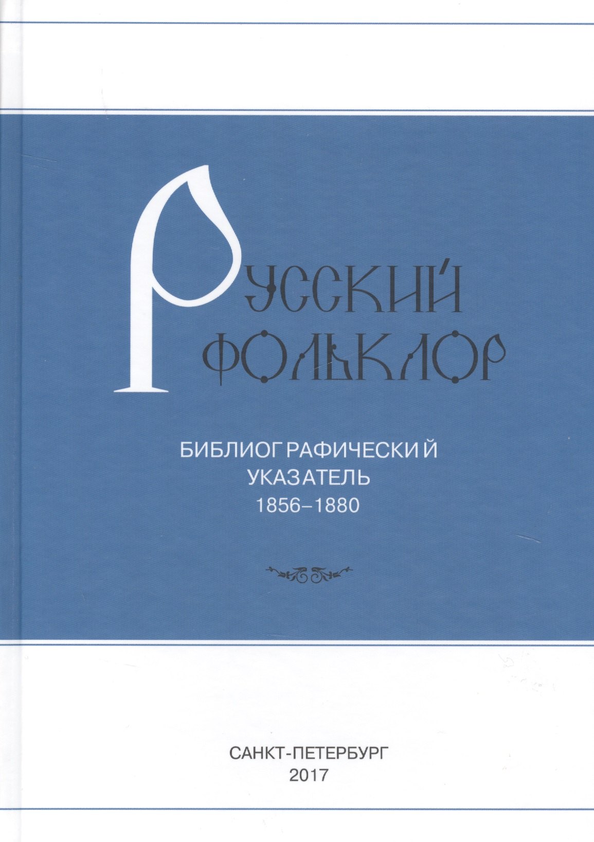 

Русский фольклор: Библиографический указатель. 1856-1880
