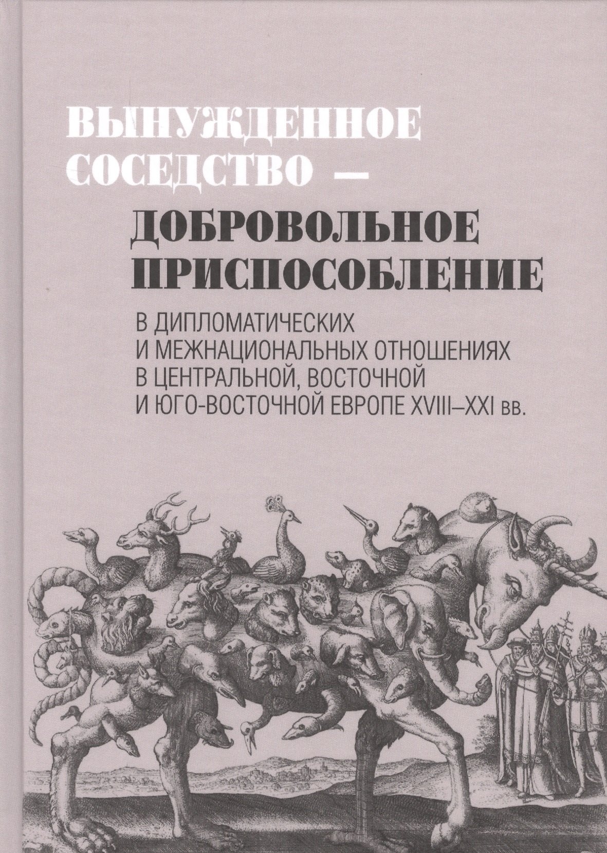 

Вынужденное соседство-добровольное приспособление