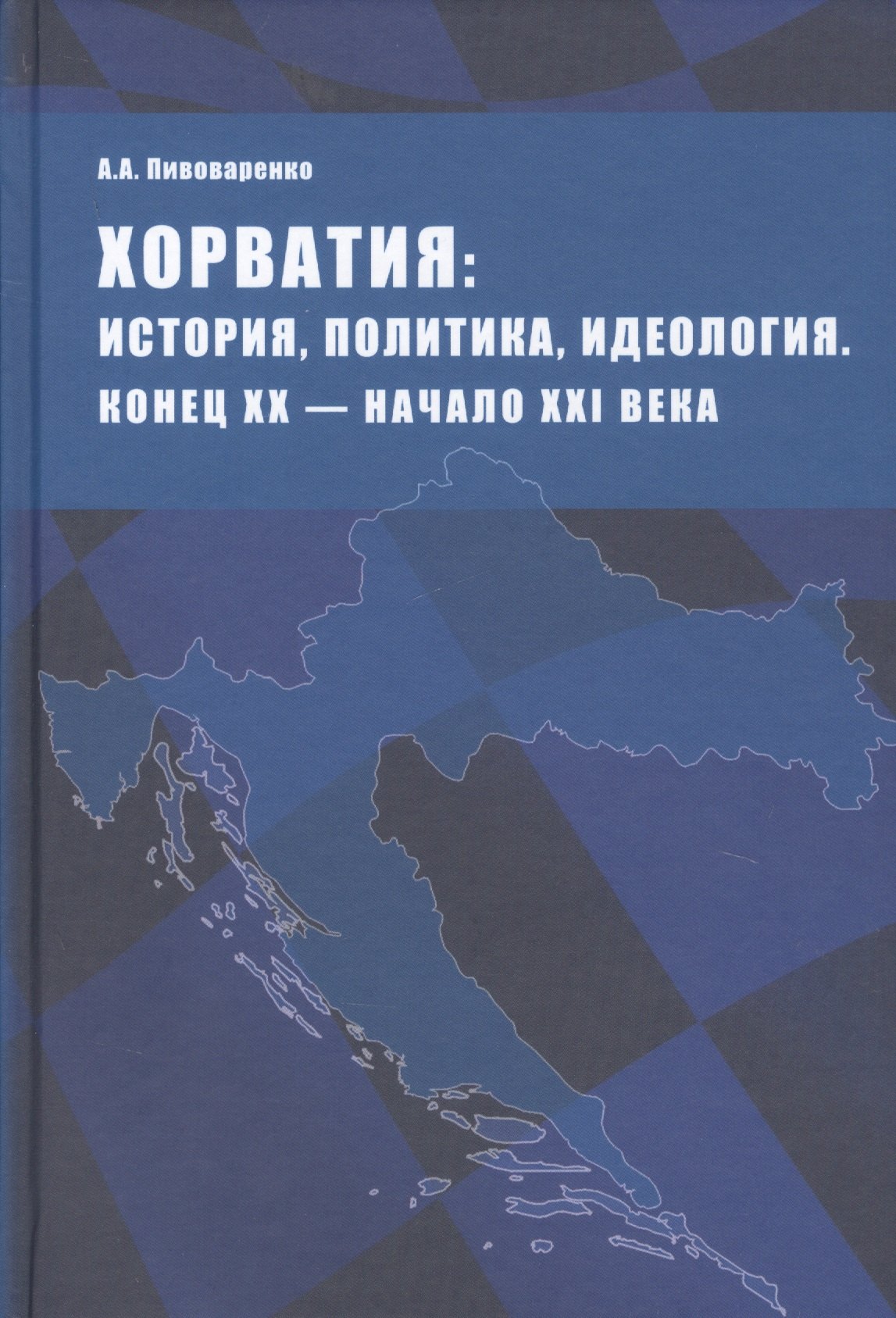 

Хорватия: история, политика, идеология. Конец ХХ - начало ХХI века