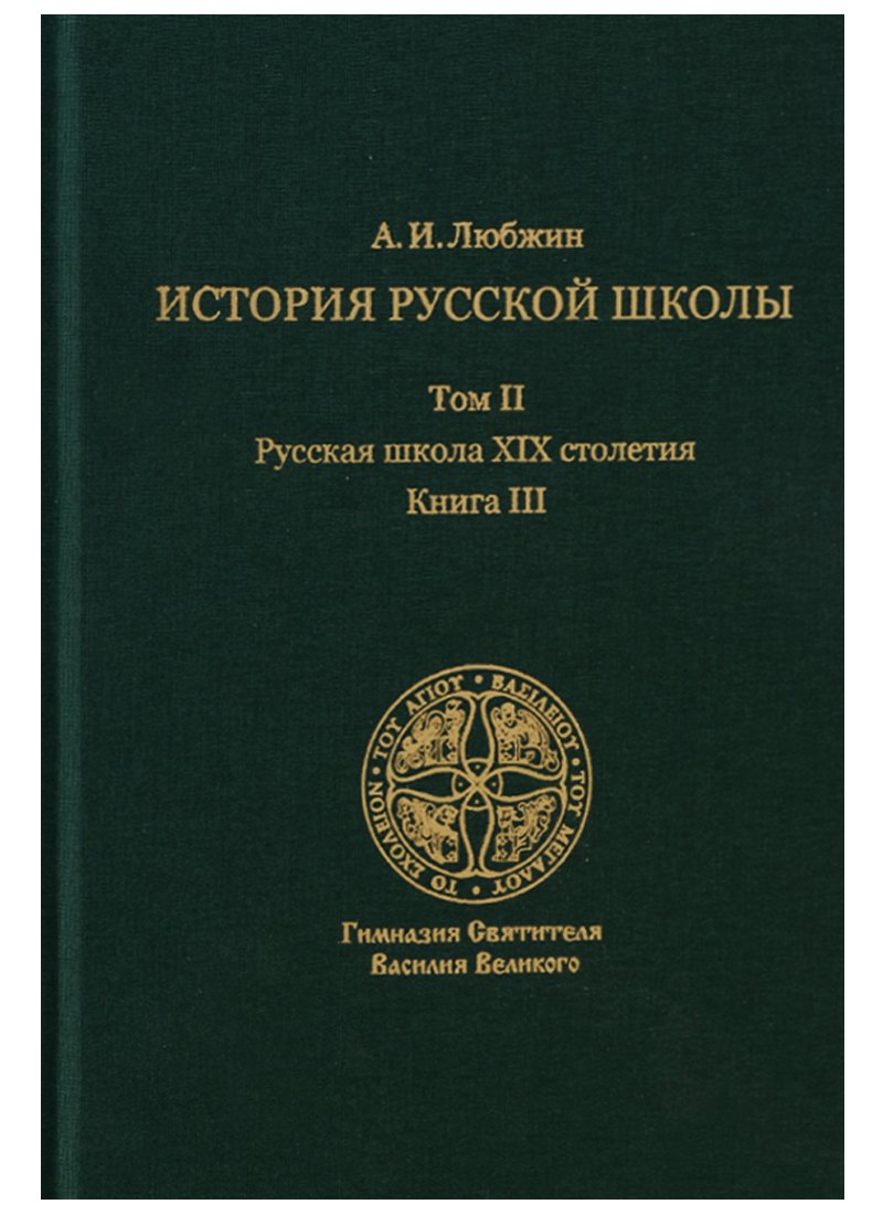 

История русской школы. Русская школа XIX столетия.Том II. Книга III