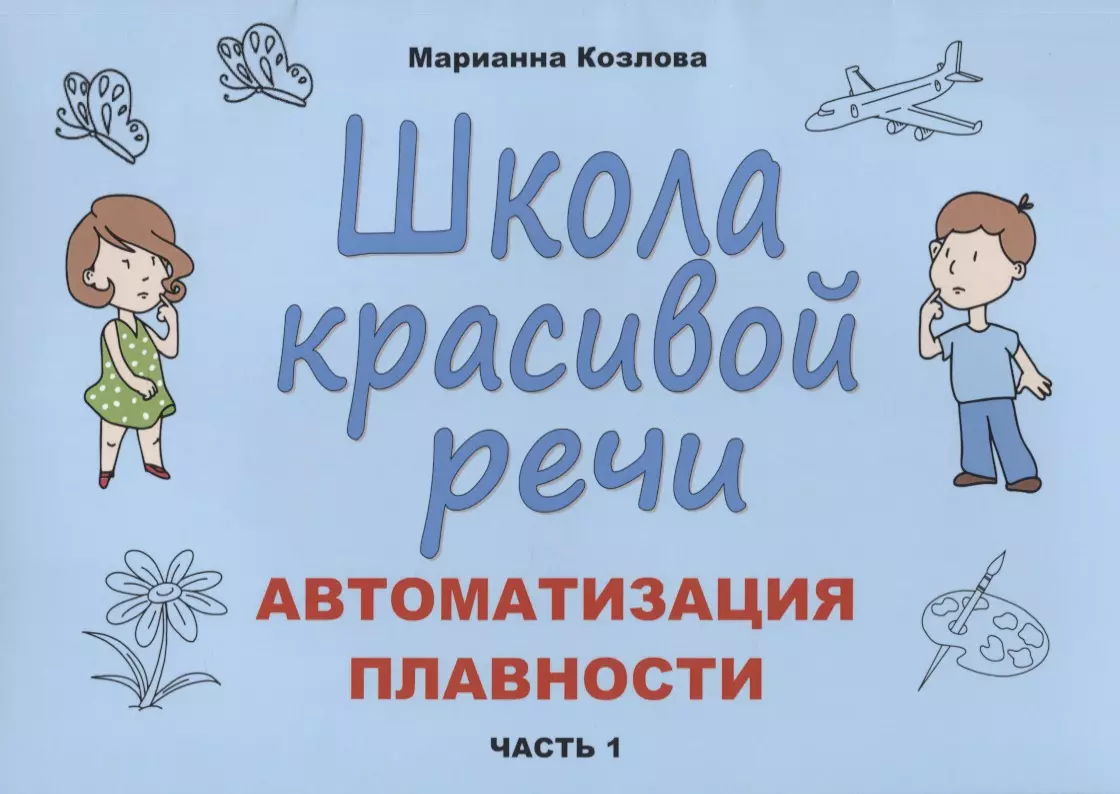 Книги для речи. Марианна Козлова школа красивой речи. Школа красивой речи автоматизация плавности часть 1 Козлова м. Школа красивой речи автоматизация плавности. Книги с красивой речью.